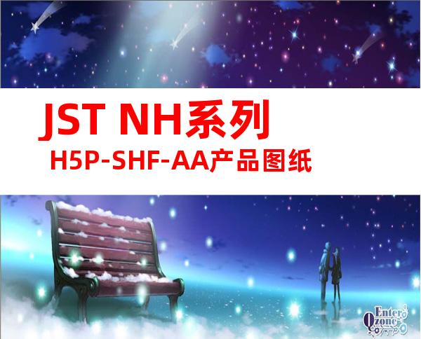 JST NH系列 H5P-SHF-AA产品图纸